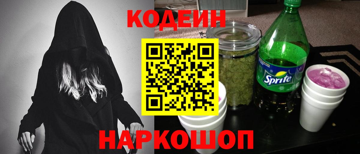 Полевской  Кодеин Purple Drank  Вход с VPN  Codein Purple Drank 