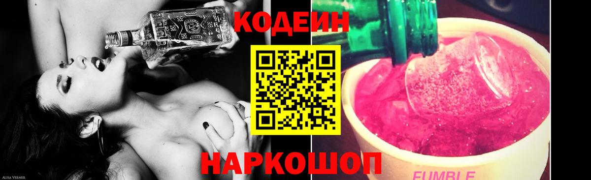 Кодеин Purple Drank Полевской